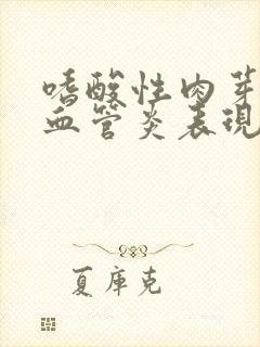 嗜酸性肉芽肿性血管炎表现