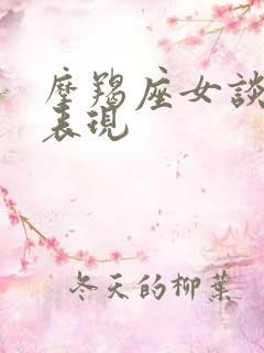 摩羯座女谈恋爱表现