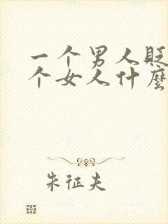 一个男人贬低一个女人什么心理