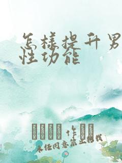 怎样提升男性的性功能