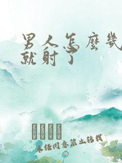 男人怎么几分钟就射了