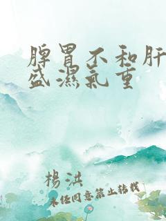 脾胃不和肝火旺盛湿气重