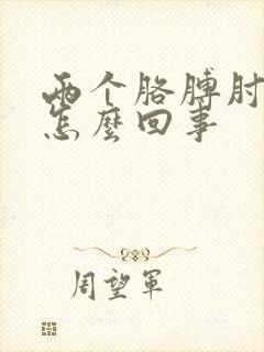 两个胳膊肘麻是怎么回事