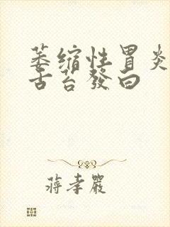 萎缩性胃炎中度舌苔发白