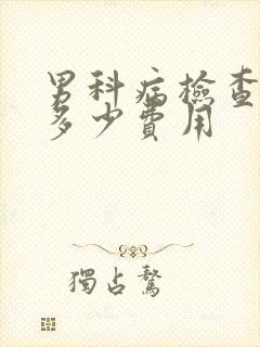 男科病检查需要多少费用