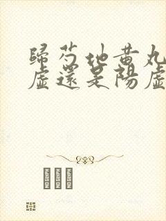 归芍地黄丸治阴虚还是阳虚