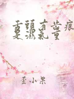 舌头有齿痕是不是湿气重