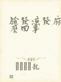 脸发凉发麻是怎么回事