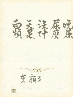 白天没尿晚上尿频是什么原因