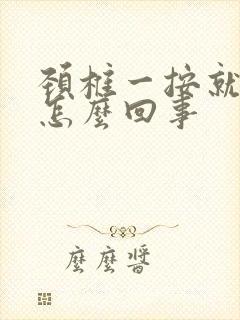 颈椎一按就疼是怎么回事