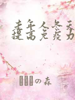 老年人冬天如何提高免疫力