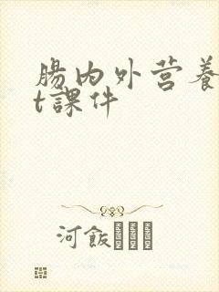 肠内外营养ppt课件