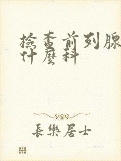 检查前列腺应挂什么科