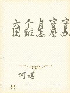 六个月宝宝排便困难怎么办