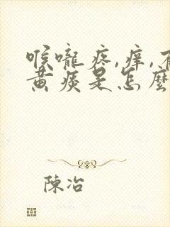 喉咙疼,痒,有黄痰是怎么回事