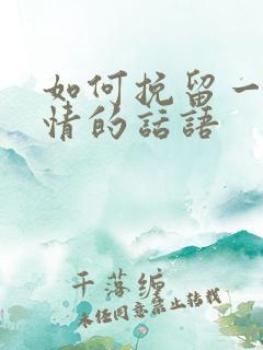 如何挽留一段感情的话语