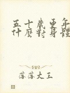 五十岁更年期吃什么对身体有益的