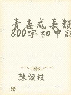 青春成长类作文800字初中记叙文