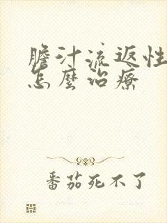 胆汁流返性胃炎怎么治疗