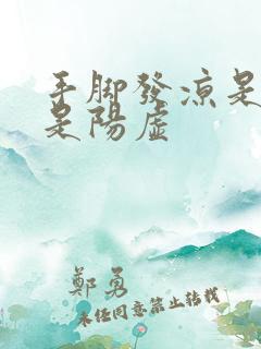 手脚发凉是阴虚是阳虚