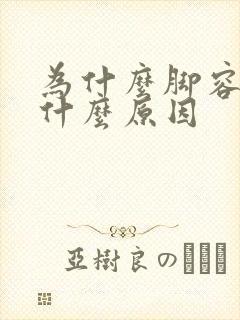 为什么脚容易痒什么原因