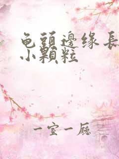 龟头边缘长好多小颗粒