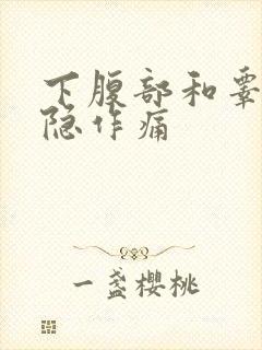 下腹部和睾丸隐隐作痛