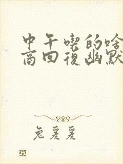 中午吃的啥高情商回复幽默