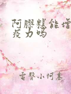 阿胶糕能增强免疫力吗