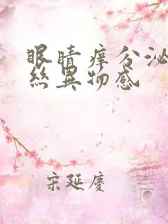 眼睛痒分泌物拉丝异物感