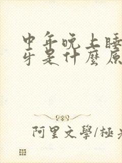 中年晚上睡觉磨牙是什么原因