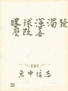 眼球浑浊发黄怎么改善