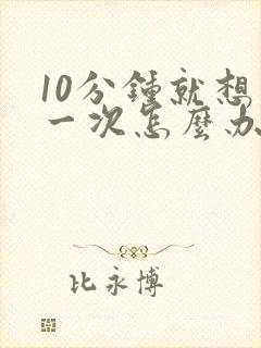 10分钟就想尿一次怎么办