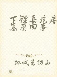 下体长疙瘩很痒怎么回事