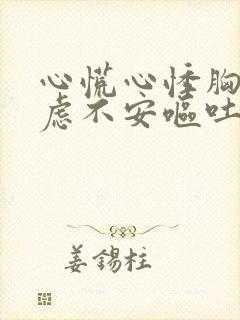 心慌心悸胸闷焦虑不安呕吐是怎么回事