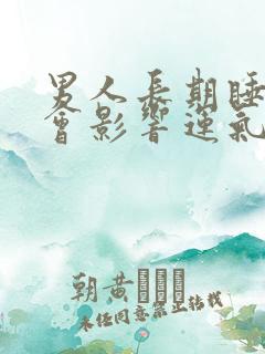 男人长期睡沙发会影响运气吗