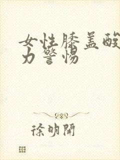 女性膝盖酸软无力警惕