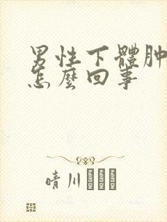 男性下体肿痒是怎么回事