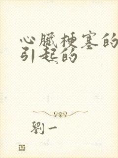 心脏梗塞的原因引起的