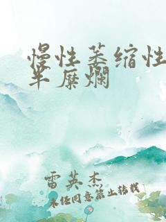 慢性萎缩性胃炎半糜烂