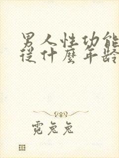 男人性功能平均从什么年龄开始下降