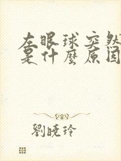 左眼球突然充血是什么原因