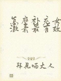 怎么补充女性雌激素最有效