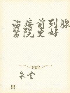 治疗前列腺哪家医院更好