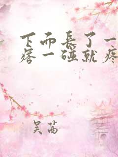 下面长了一个疙瘩一碰就疼