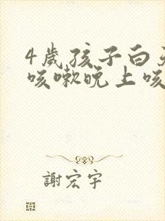 4岁孩子白天不咳嗽晚上咳嗽是怎么回事