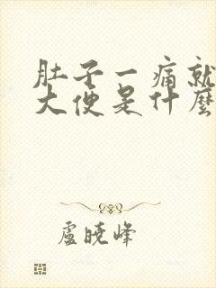 肚子一痛就要拉大便是什么原因