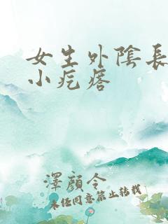 女生外阴长一个小疙瘩