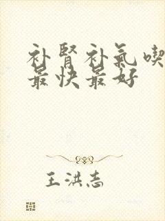 补肾补气吃什么最快最好