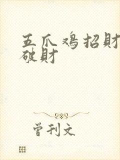 五爪鸡招财还是破财